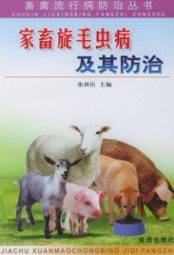 【正版书籍】家畜旋毛虫病及其防治/畜禽流行病防治丛书