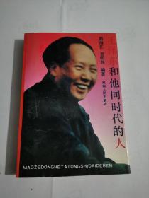 毛泽东和他同时代的人【品相好，内页干净】