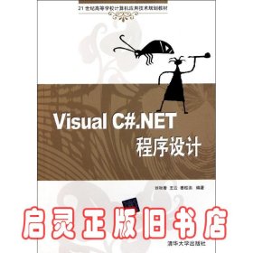 Visual C#.NET程序设计