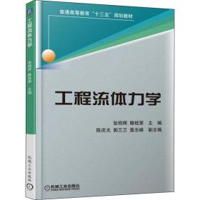 【正版新书】 工程流体力学 编者:张明辉//滕桂荣 机械工业出版社