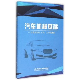 【正版新书】汽车机械基础