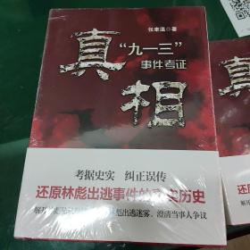 真相：九一三事件考证   (正版精装）原塑封