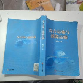 综合运输与能源运输