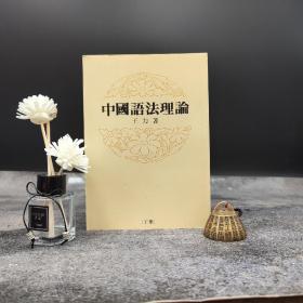 特惠绝版书· 台湾蓝灯文化版 王力《中國語法理論》（上下册）