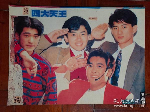 九十年代台湾四大天王压膜海报，看好再拍售出不退不退。