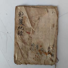 民国手抄本 对联记录