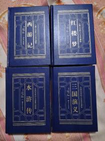 古典文学四大名著珍藏版 红楼梦 西游记 三国演义 水浒传 精装全4册