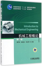 正版新书 机械工程概论(第2版普通高等教育十三五规划教材) 9787111520221 机械工业