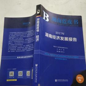 皮书系列·湖南蓝皮书：2017年湖南经济发展报告