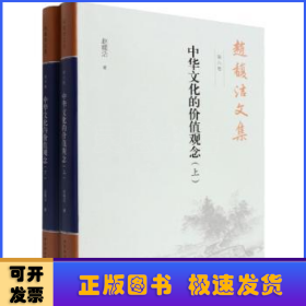 赵馥洁文集：第六卷：中华文化的价值观念