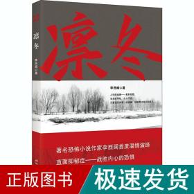 凛冬 中国现当代文学 李西闽 新华正版