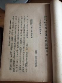 辅仁大学丛书第一种 中西交通史料汇篇 1930年初版 六厚册全 私藏品相不错