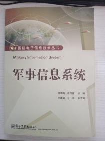 军事信息系统