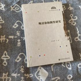 晚清协饷制度研究