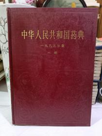 中华人民共和国药典 1985年版 一部