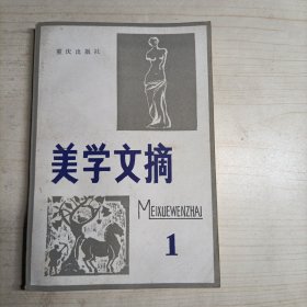 美学文摘 1(14252)