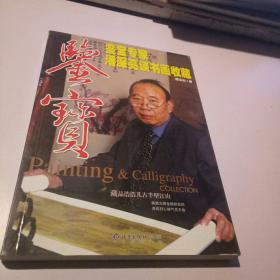 鉴宝：鉴宝专家潘深亮谈书画收藏