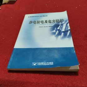 静电放电及危害防护——电磁兼容技术与应用丛书