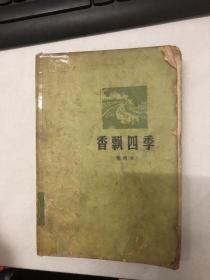 香飘四季