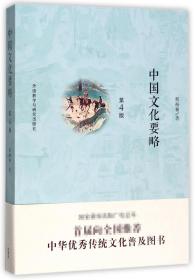 中国文化要略(第4版) 程裕祯 9787513591560 外语教研
