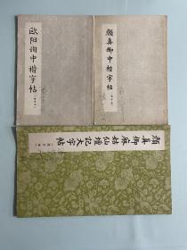 （顔真卿麻姑仙台记大字帖、颜真卿中楷字帖、欧阳询中楷字帖）3本