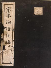 张元济题赠涩泽荣一 《宋本论语注疏》少见 品弱