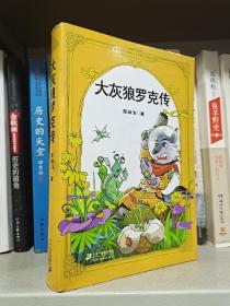 大灰狼羅克傳