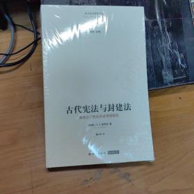 古代宪法与封建法——英国17世纪历史思想研究..