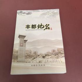 丰都地名