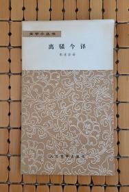 离骚今译