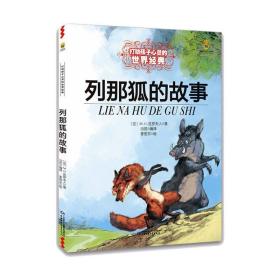 新华正版 列那狐的故事/最能打动孩子心灵的世界经典童话 M.H.吉罗夫人 9787514807530 中国少年儿童出版社