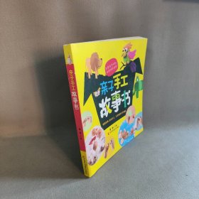【未翻阅】亲子手工故事书