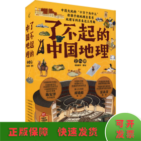 了不起的中国地理(全8册)