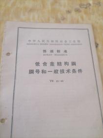 中华人民共和国冶金工业部  部分标准
低合金结构钢钢号和一般技术条件 YB  13—63