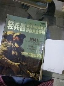 轻兵器WARGAME装备完全手册
