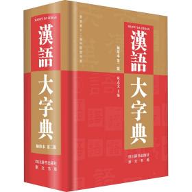 汉语大字典袖珍本（第二版） 汉语工具书  新华正版