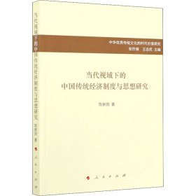 当代视域下的中国传统经济制度与思想研究 9787010227627