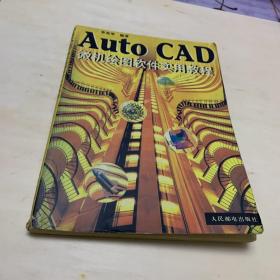 Auto CAD微机绘图软件实用教程