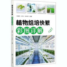 【正版新书】植物组培快繁彩图详解