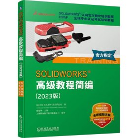 solidworks 教程简编(2023版) 图形图像 戴瑞华主编 新华正版