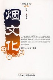 正版包邮 烟文化（蜻蜓丛书） 郑天一 中国社会科学出版社
