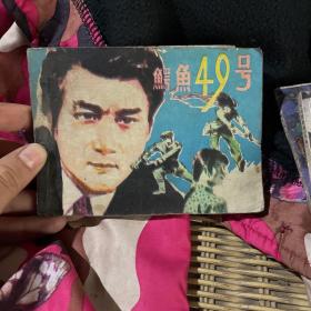 鳄鱼49号（1984年一版一印）