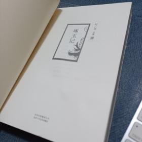 叶广芩文集08:琢玉记