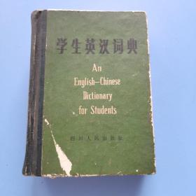 学生英汉词典 1981年一版一印