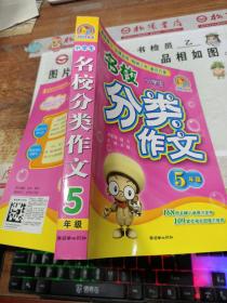 手把手作文·小学生名校分类作文：5年级