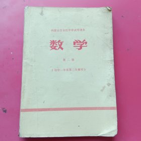 内蒙古自洽区中学试用课本：数学第二册（内有毛主席像）