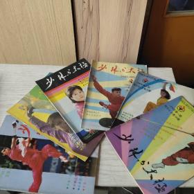 少林与太极  1990(1－6)双月刊全年
