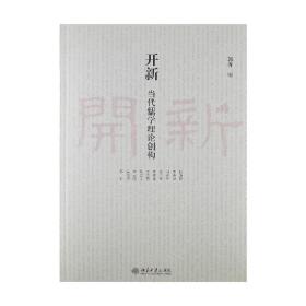 开新(当代儒学理论创构)/近思文丛