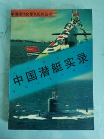 中国潜艇实录