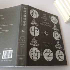 新编中国哲学史（增订本卷三 下）